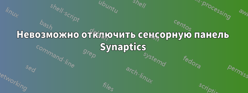 Невозможно отключить сенсорную панель Synaptics