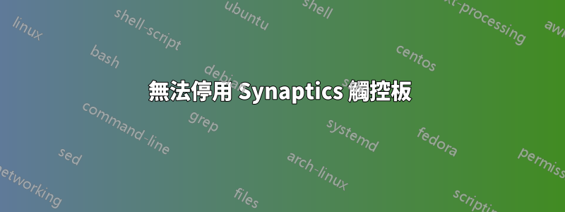 無法停用 Synaptics 觸控板