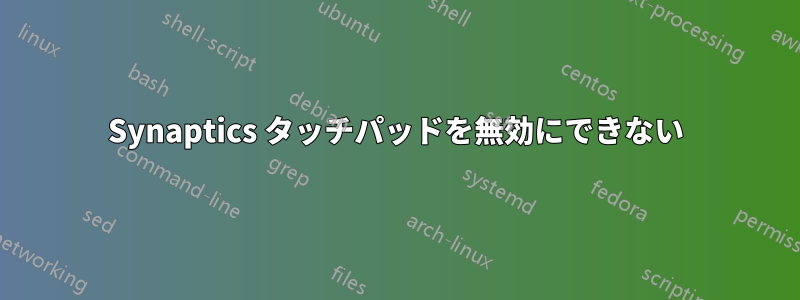 Synaptics タッチパッドを無効にできない