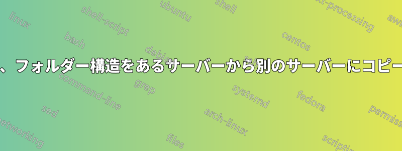 同じ所有者と権限を維持しながら、フォルダー構造をあるサーバーから別のサーバーにコピーするにはどうすればよいですか?