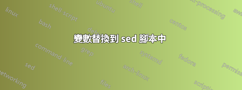 變數替換到 sed 腳本中