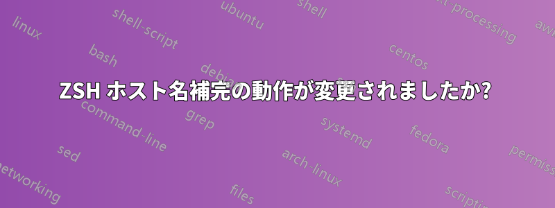 ZSH ホスト名補完の動作が変更されましたか?