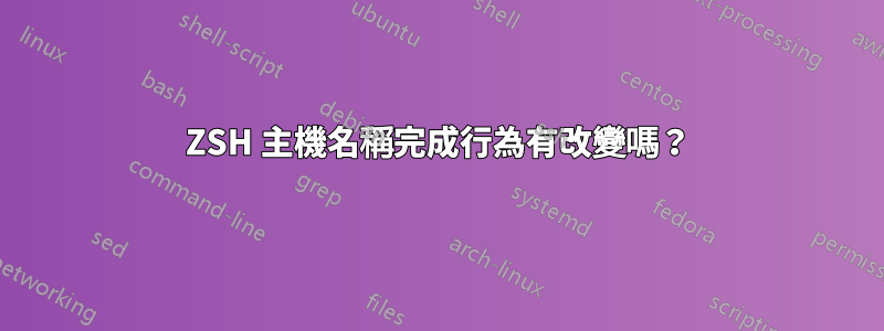 ZSH 主機名稱完成行為有改變嗎？