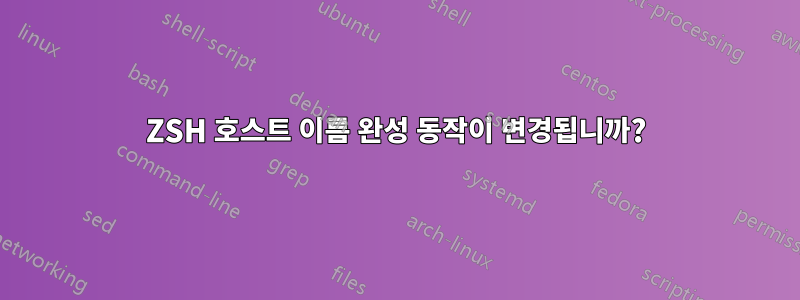 ZSH 호스트 이름 완성 동작이 변경됩니까?