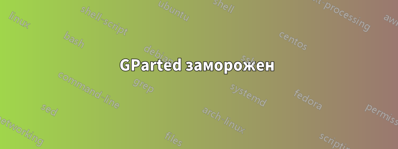 GParted заморожен