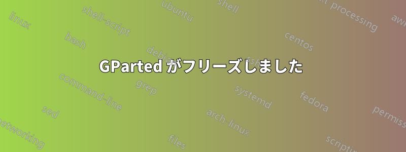 GParted がフリーズしました