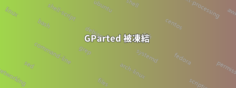 GParted 被凍結