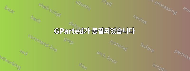 GParted가 동결되었습니다