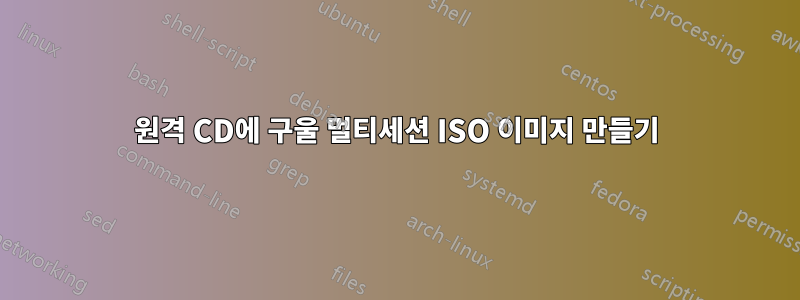 원격 CD에 구울 멀티세션 ISO 이미지 만들기