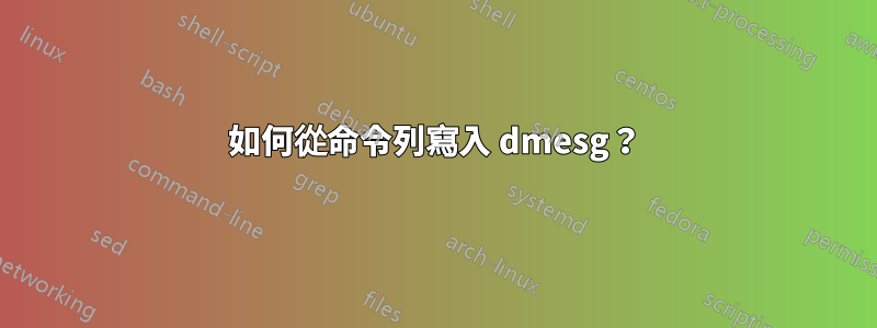 如何從命令列寫入 dmesg？