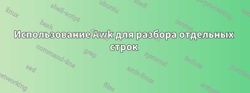 Использование Awk для разбора отдельных строк