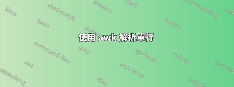 使用 awk 解析單行