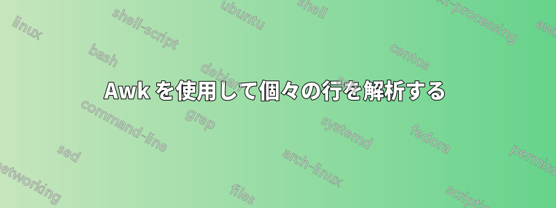 Awk を使用して個々の行を解析する