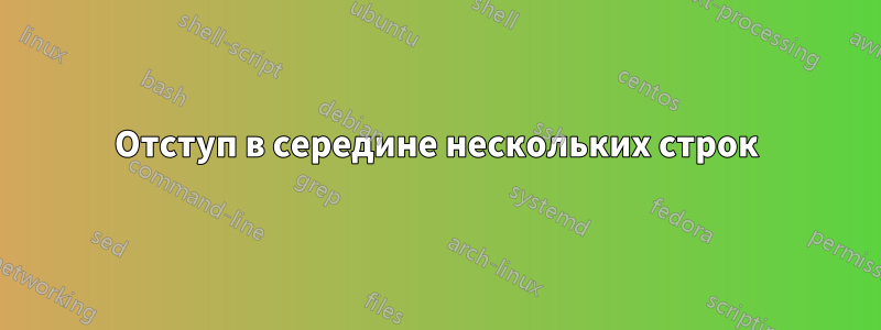 Отступ в середине нескольких строк