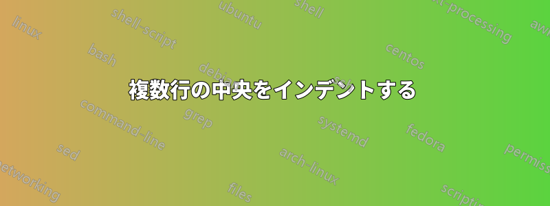 複数行の中央をインデントする