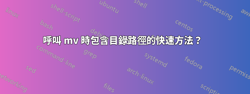 呼叫 mv 時包含目錄路徑的快速方法？ 