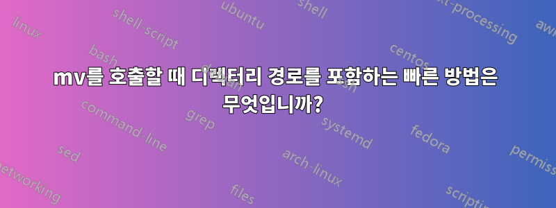 mv를 호출할 때 디렉터리 경로를 포함하는 빠른 방법은 무엇입니까? 