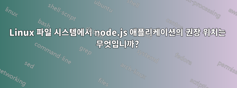 Linux 파일 시스템에서 node.js 애플리케이션의 권장 위치는 무엇입니까?