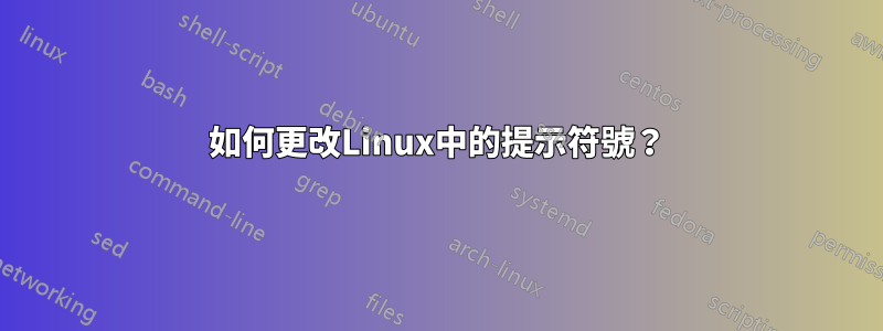 如何更改Linux中的提示符號？