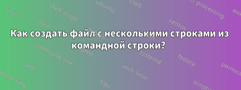 Как создать файл с несколькими строками из командной строки? 