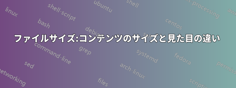 ファイルサイズ:コンテンツのサイズと見た目の違い