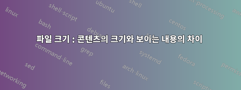 파일 크기 : 콘텐츠의 크기와 보이는 내용의 차이