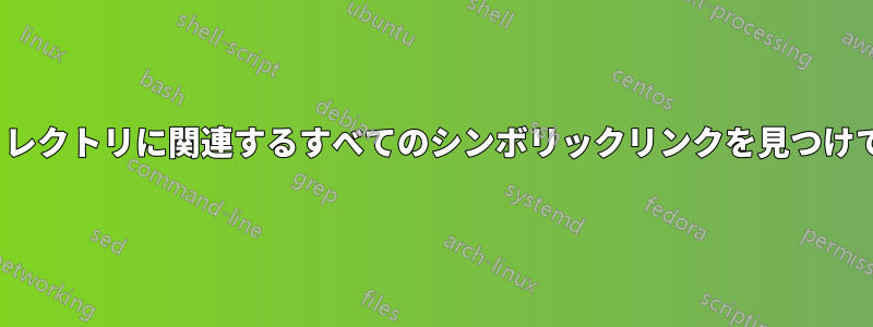 Linuxはディレクトリに関連するすべてのシンボリックリンクを見つけて削除します