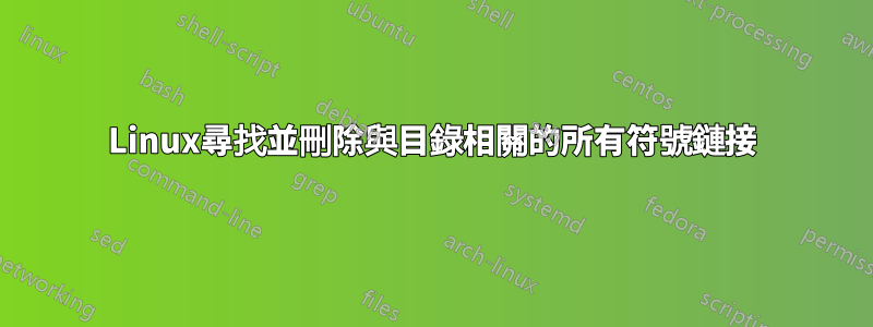 Linux尋找並刪除與目錄相關的所有符號鏈接