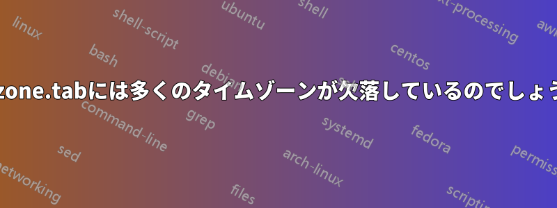 なぜzone.tabには多くのタイムゾーンが欠落しているのでしょうか?