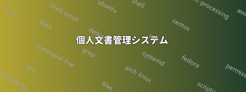 個人文書管理システム