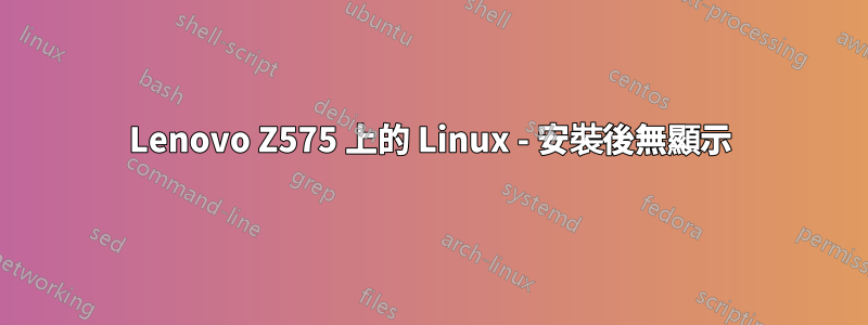 Lenovo Z575 上的 Linux - 安裝後無顯示