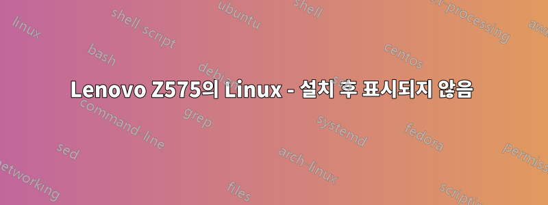 Lenovo Z575의 Linux - 설치 후 표시되지 않음