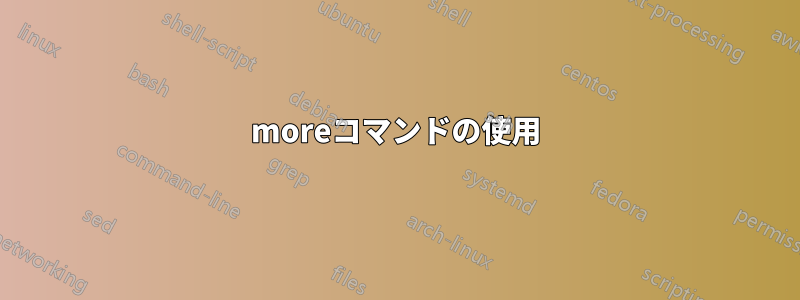 moreコマンドの使用