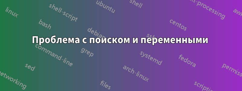 Проблема с поиском и переменными