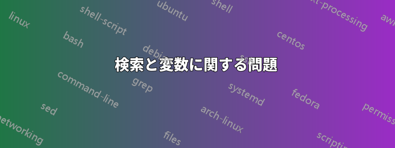 検索と変数に関する問題