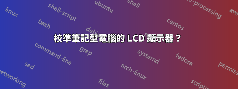 校準筆記型電腦的 LCD 顯示器？