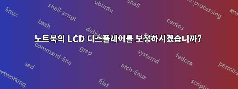 노트북의 LCD 디스플레이를 보정하시겠습니까?