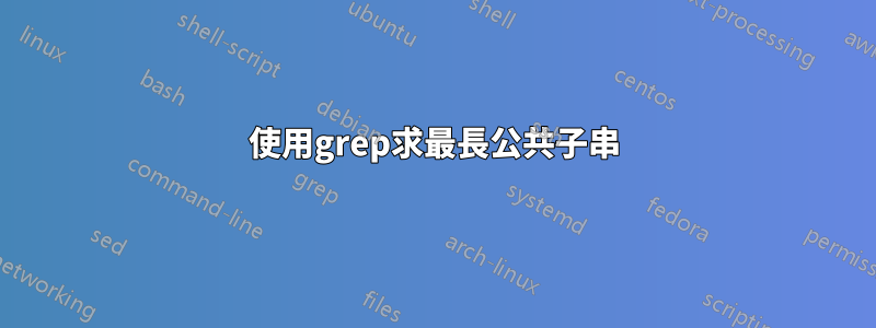 使用grep求最長公共子串