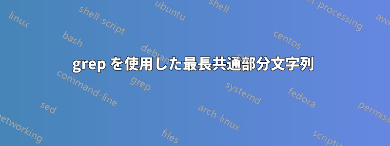 grep を使用した最長共通部分文字列