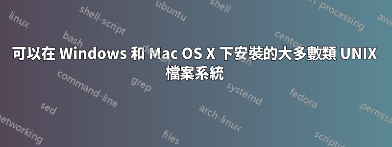 可以在 Windows 和 Mac OS X 下安裝的大多數類 UNIX 檔案系統