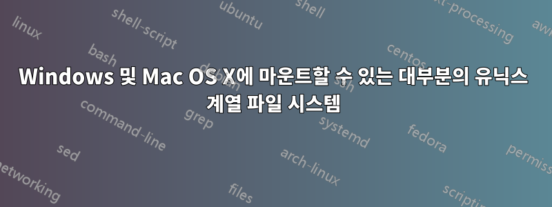 Windows 및 Mac OS X에 마운트할 수 있는 대부분의 유닉스 계열 파일 시스템