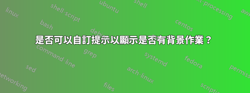 是否可以自訂提示以顯示是否有背景作業？