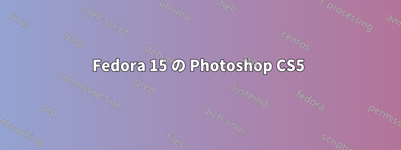 Fedora 15 の Photoshop CS5