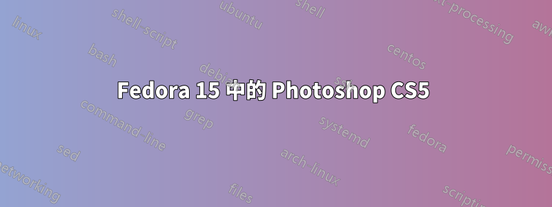 Fedora 15 中的 Photoshop CS5