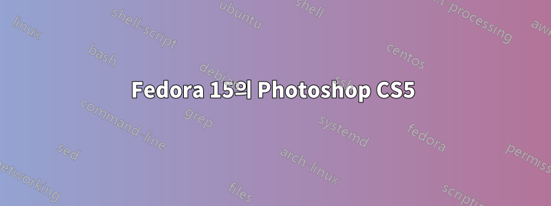 Fedora 15의 Photoshop CS5