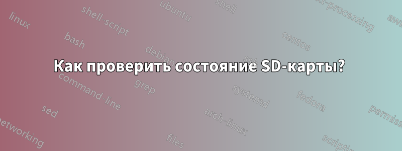 Как проверить состояние SD-карты?