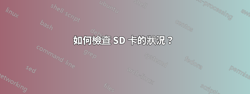 如何檢查 SD 卡的狀況？