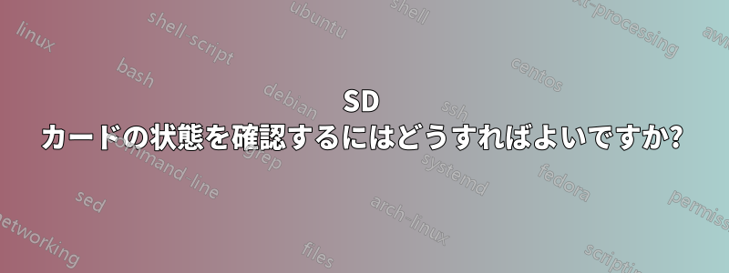 SD カードの状態を確認するにはどうすればよいですか?