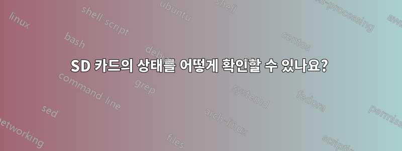 SD 카드의 상태를 어떻게 확인할 수 있나요?