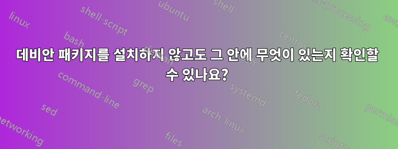 데비안 패키지를 설치하지 않고도 그 안에 무엇이 있는지 확인할 수 있나요?